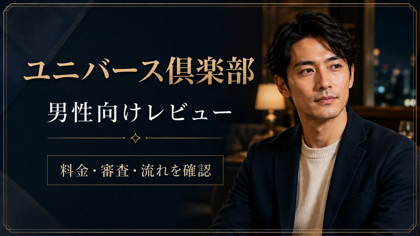ユニバース倶楽部 男性向け確認のカード画像